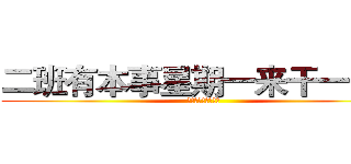 二班有本事星期一来干一架！ (就看你们敢不敢来！)