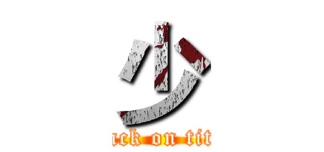 少 (attack on titan)