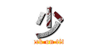 少 (attack on titan)