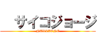   サイコジョージ (NULLZONE)