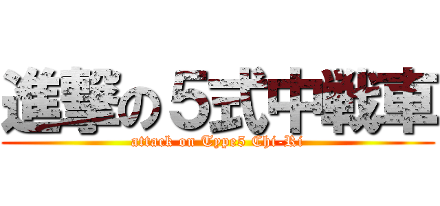 進撃の５式中戦車 (attack on Type5 Chi-Ri)