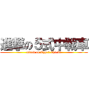 進撃の５式中戦車 (attack on Type5 Chi-Ri)