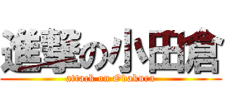 進撃の小田倉 (attack on Odakura)