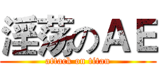 淫荡のＡＥ (attack on titan)