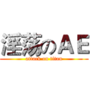 淫荡のＡＥ (attack on titan)