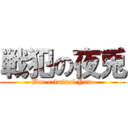 戦犯の夜兎 (War criminal Yato)