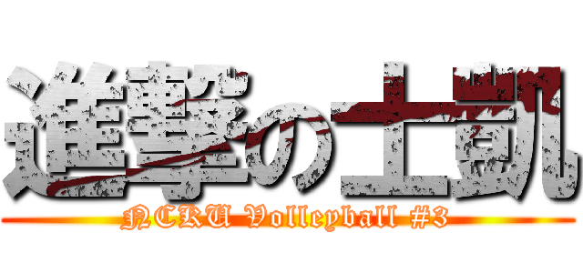 進撃の士凱 (NCKU Volleyball #3)