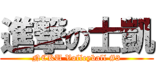 進撃の士凱 (NCKU Volleyball #3)