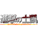 進撃の士凱 (NCKU Volleyball #3)