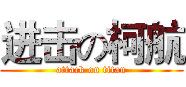 进击の柯航 (attack on titan)