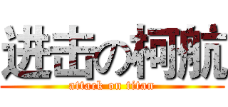 进击の柯航 (attack on titan)