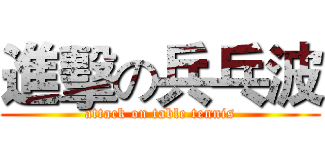 進擊の兵乓波 (attack on table tennis)