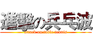 進擊の兵乓波 (attack on table tennis)
