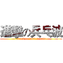 進擊の兵乓波 (attack on table tennis)