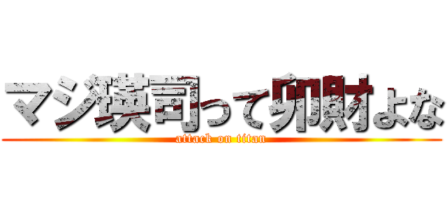 マジ瑛司って卯財よな (attack on titan)