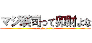 マジ瑛司って卯財よな (attack on titan)