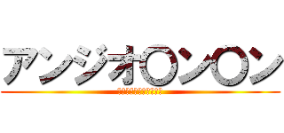 アンジオ〇ン〇ン (ごっちんいけめんわろた)