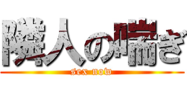 隣人の喘ぎ (sex now)