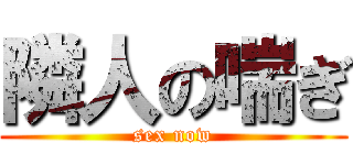 隣人の喘ぎ (sex now)