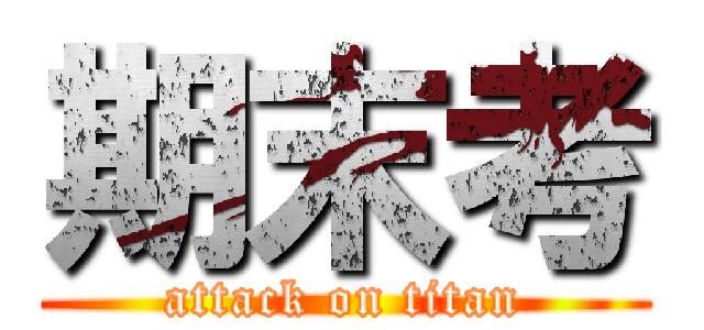 期末考 (attack on titan)