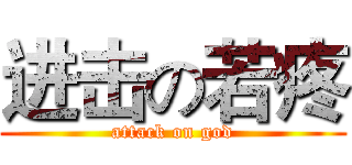 进击の若疼 (attack on god)