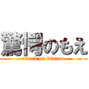 驚愕のもえ (attack on kimnoe)