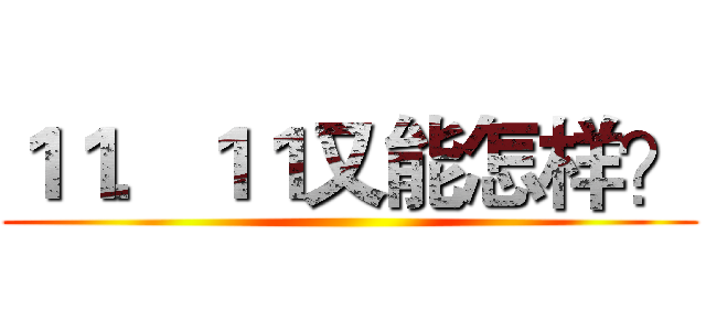 １１．１１又能怎样？ ()