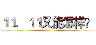 １１．１１又能怎样？ ()