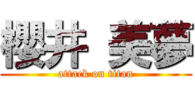 櫻井 美夢 (attack on titan)