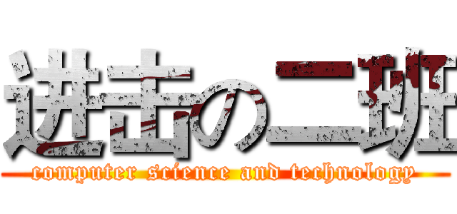 进击の二班 (computer science and technology)