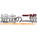 进击の二班 (computer science and technology)