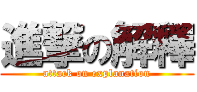 進撃の解釋 (attack on explanation)