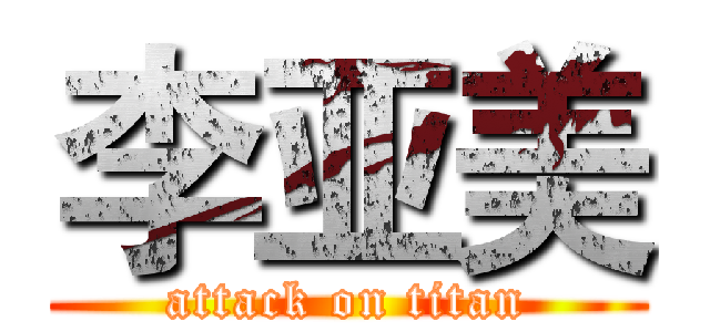 李亚美 (attack on titan)