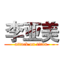 李亚美 (attack on titan)