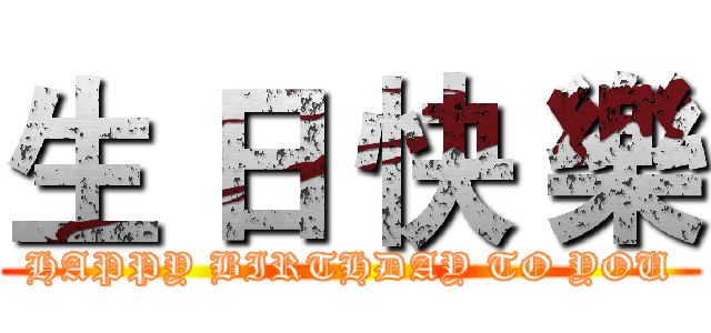 生 日 快 樂 (HAPPY BIRTHDAY TO YOU)