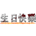 生 日 快 樂 (HAPPY BIRTHDAY TO YOU)