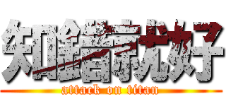 知錯就好 (attack on titan)