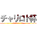 チャリロト杯 (2/20-2/22)