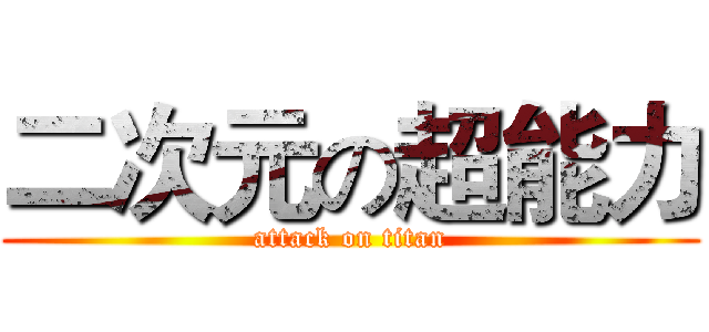 二次元の超能力 (attack on titan)