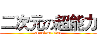 二次元の超能力 (attack on titan)