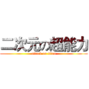 二次元の超能力 (attack on titan)
