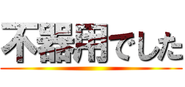 不器用でした ()