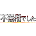 不器用でした ()