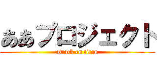 ああプロジェクト (attack on titan)