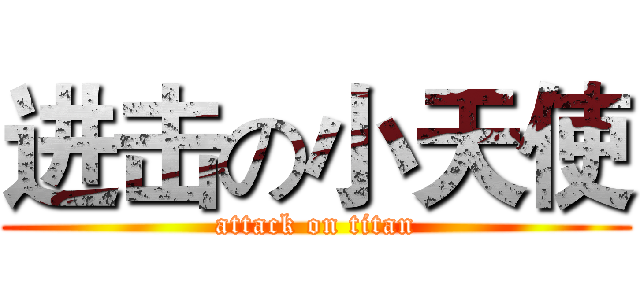 进击の小天使 (attack on titan)