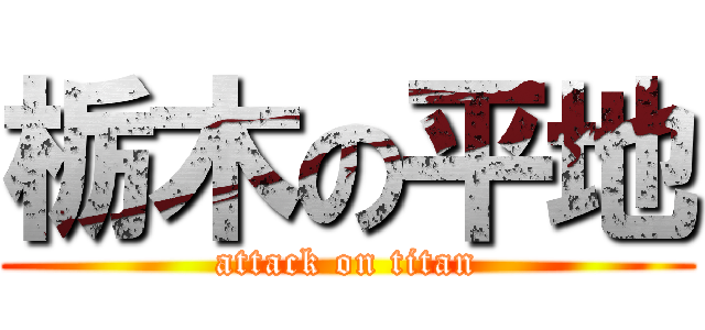 栃木の平地 (attack on titan)