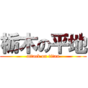 栃木の平地 (attack on titan)