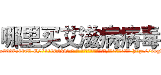 哪里买艾滋病病毒 (哪里买艾滋病病毒【电-186x2687x6963-Q278180069元-吉-药-业】我们做的是长期生意,靠的是老客户长期支持 http://sngk.net/i0ri4H
)