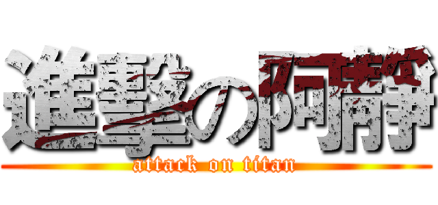 進擊の阿靜 (attack on titan)