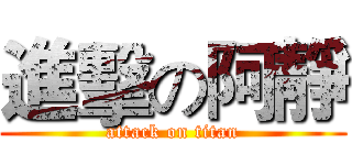 進擊の阿靜 (attack on titan)